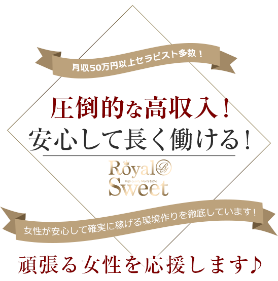 圧倒的な高収入!安心して長く働ける!頑張る女性を応援します