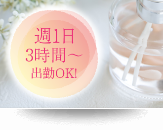 週1日からでも出勤できます!