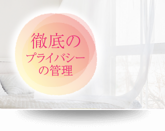 プライバシー管理も徹底!